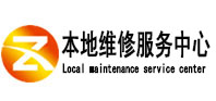 牟平本地维修服务中心（中讯网）